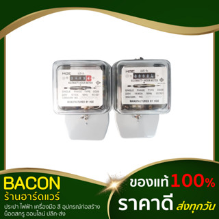 มิเตอร์ มิเตอร์ไฟฟ้า มิเตอร์ไฟบ้าน มิเตอร์ไฟฟ้าดิจิตอล HGE รุ่น 2P 5(15A) และ 15A(45A) มาตรฐานมอก.