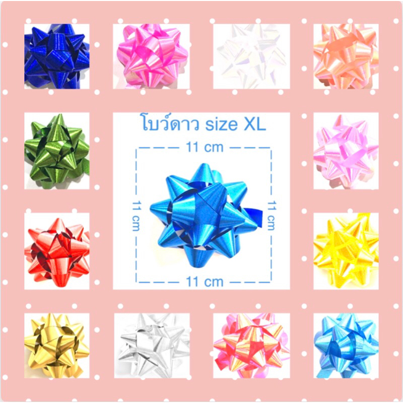 โบว์ติดของขวัญ โบว์ดาว Size XL สีรุ่ง สีเมทาลิค ขนาด 11 cm