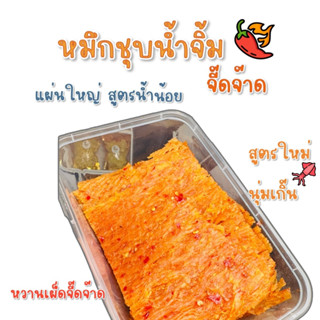 ปลาหมึกชุบน้ำจิ้ม จัมโบ้ จี๊ดจ๊าด(น้ำน้อย)  ปลาหมึกบดนุ่ม ใน…