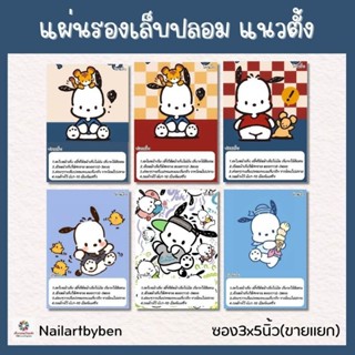 แผ่นรองเล็บปลอม แนวตั้ง พร้อมวิธีติดเล็บ (set pochacco 04) แก้1