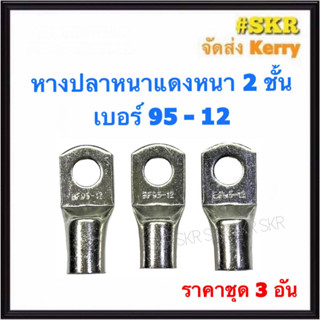 หางปลา ทองแดง SC 95-10 SC 95-12 ใช้กับสายไฟ 95 sqmm. หางปลาเปลือย หางปลาทองแดง หางปลาหนา จัดส่งKerry