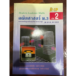 คณิตศาสตร์ม.2 หลักสูตรสสวท. เล่ม2