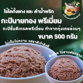 กะปิพรีเมี่ยมตรานายทอง กระปุกครึ่งกิโลกรัม 2in1 แกงและน้ำพริก