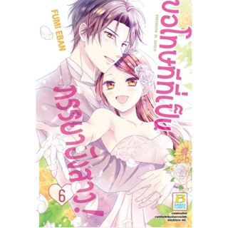 (🔥พร้อมส่ง🔥) ขอโทษทีที่ยังเป็นภรรยายังสาว เล่ม 1-6