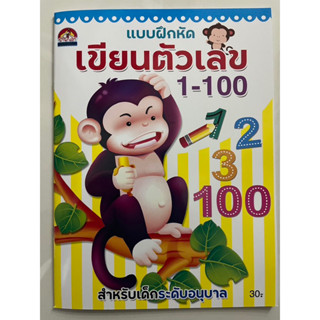 แบบฝึกหัดเขียนตัวเลข 1-100 อนุบาล (บ้านกอไก่)