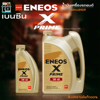 ENEOS X PRIME 5W-40 เอเนออส เอ็กซ์ ไพรม์ 5W-40 น้ำมันเครื่องยนต์เบนซิน สังเคราะห์แท้100% เลือก 1L 4L 5L