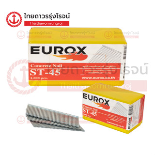 EUROX ลวดยิง คอนกรีต/ไม้ ขาว ST45 01-310-515/ST50 01-310-516/ST64 01-310-518|กล่อง|TTRStore