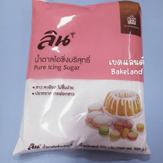 ลิน น้ำตาลไอซิ่งบริสุทธิ์ น้ำหนัก 900 g