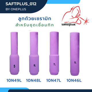 ลูกถ้วยเซรามิกแบบยาว สำหรับชุดเชื่อมทิก WP-26 [10N46L, 10N47L, 10N48L, 10N49L] บรรจุ1ชิ้น/แพ็ค ยี่ห้อ WELDPLUS