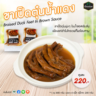 ขาเป็ดตุ๋นน้ำแดง by Duckking