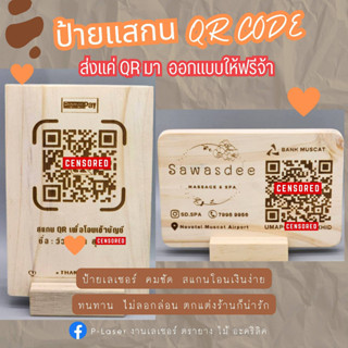 ป้ายสแกน QR-CODE  ป้ายไม้รับโอนเงิน  ป้ายเลเซอร์  ป้ายร้านสไตล์มินิมอล  สแกนง่าย  ออกแบบฟรี