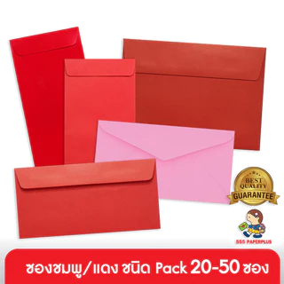 555paperplus ซองชมพู-แดงอย่างหนา (20-50ซอง) ซองอั่งเปา ซองตรุษจีน แต๊ะเอีย ใส่เงิน