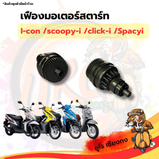 เฟืองมอเตอร์สตาร์ท Icon Scoopyi Clicking Spacyi