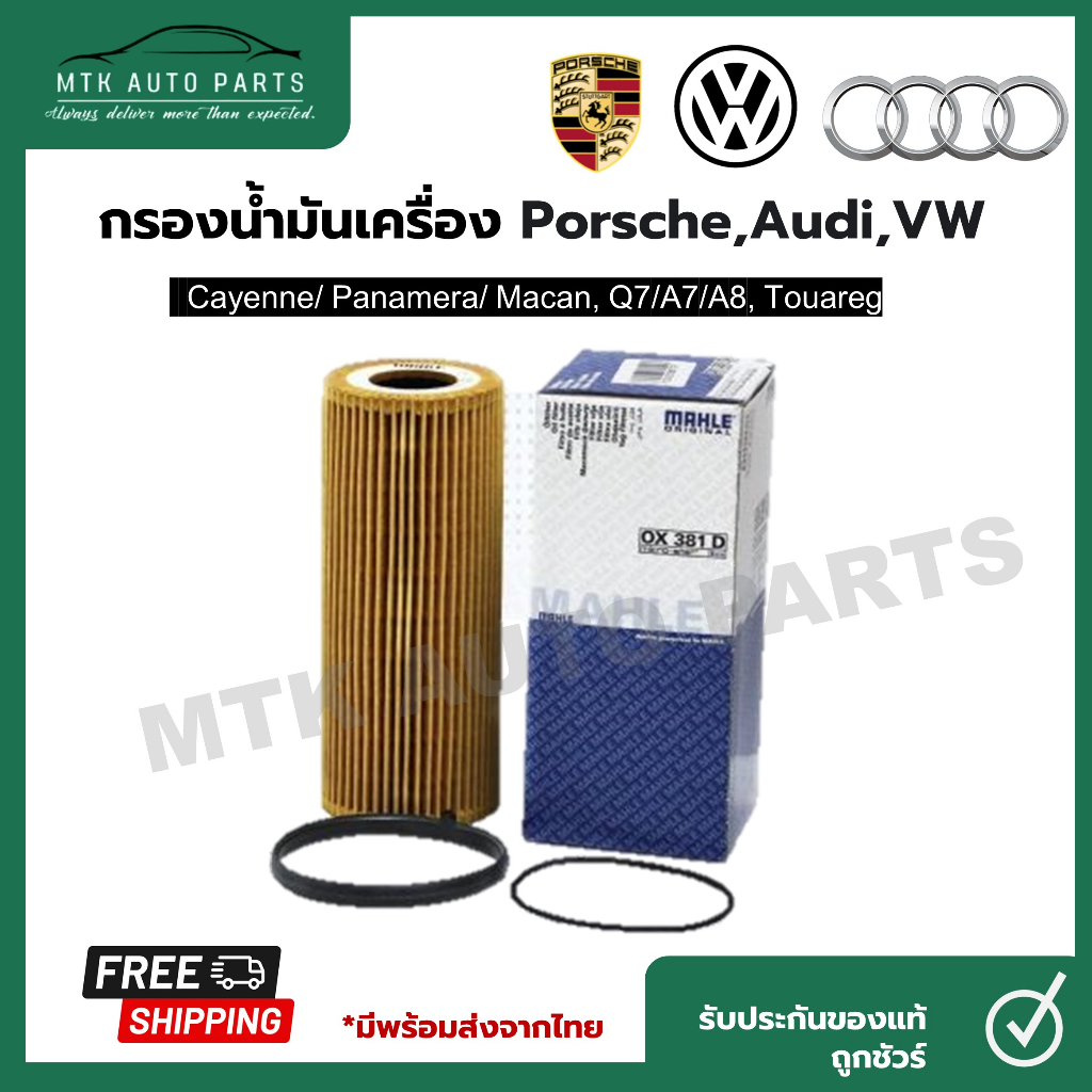 กรองน้ำมันเครื่อง VW/AUDI/PORSCHE รุ่น Cayenne, Panamera 3.0 S Hybrid, A7 A8 Q7, Touareg II ยี่ห้อ M