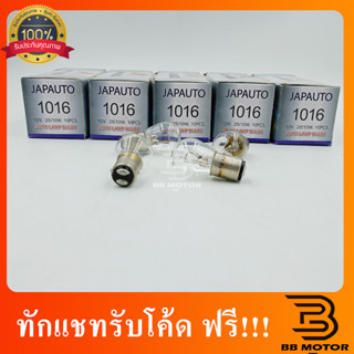 หลอดไฟ 1016 Japauto (ไฟหรี่/ไฟเบรค) 2จุด 12V 25/8 W 1 กล่อง