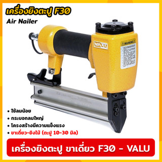 VALU เครื่องยิงตะปู ขาเดี่ยว รุ่น F-30 (V107-0010) แม็กยิงตะปูลม เครื่องยิงตะปูลม ขนาดตะปู 10-30 มิล