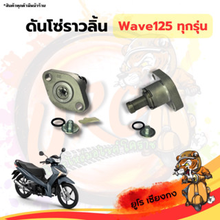 ดันโซ่ราวลิ้น Wave125ทุกรุ่น