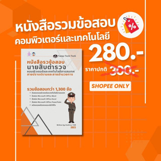 หนังสือรวมข้อสอบคอมพิวเตอร์และเทคโนโลยีเตรียมสอบนายสิบตำรวจ (ปราบปราม+อำนวยการ)