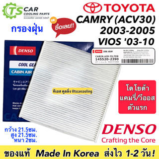 กรองแอร์ รถยนต์ โตโยต้า CAMRY ACV30 ปี2003-05 /VIOS ปี2003-10 (Coolgear 2390) กรองฝุ่น Denso แคมรี่ วีออส ตัวแรก ฟิตเตอร