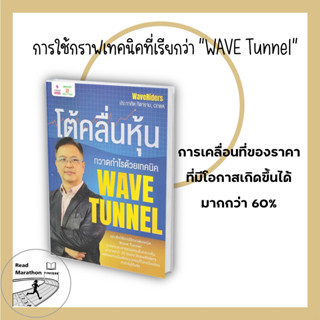 (พร้อมส่ง) หนังสือ  โต้คลื่นหุ้น กวาดกำไรด้วยเทคนิค Wave Tunn , สนพ.2read , ผู้แต่ง ประกาศิต ทิตาราม,การเงินการลงทุน