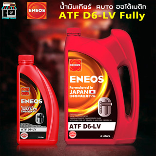 น้ำมันเกียร์ออโต้ เอเนออส ENEOS ATF D6-LV เอทีเอฟ D6-LV น้ำมันเกียร์เอเนออส เกรดสูงสุด เดกร่อน 6 สังเคราะห์แท้ 100%