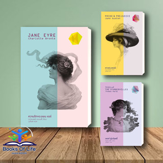 [พร้อมส่ง] หนังสือ ความรักของเยน แอร์ Jane Eyre สาวทรงเสน่ห์ เทสส์ ผู้บริสุทธิ์ ปกแข็ง  saengdao เรื่องสั้น