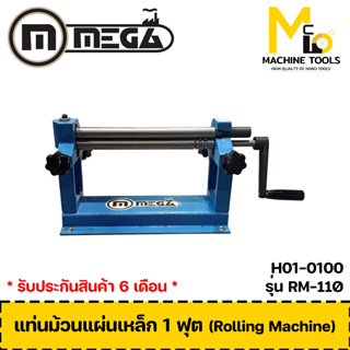 เครื่องม้วนเหล็กแผ่น 1 ฟุต MEGA ( Roling Machine ) รุ่น RM-110 รับประกันสินค้า ภายใน 6 เดือน By mcmachinetools