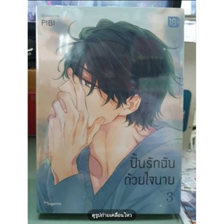 ปั้นรักฉันด้วยใจนาย เล่ม 1 - 3