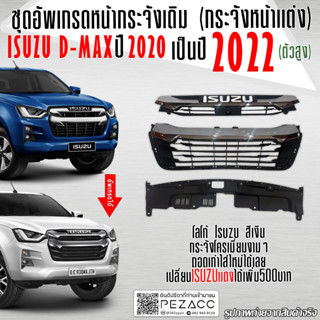 ใหม่ล่าสุด!!! กระจังหน้า Dmax 2020 - 2022 สีชุปโครเมี่ยมเเถมหรือเเดงเพิ่ม 500 ตัวท๊อป เปลี่ยนทั้งตัว สำหรับยกสูงตัวเตี้ย