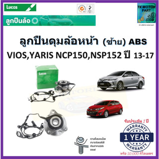 ลูกปืนล้อหน้า โตโยต้า,Toyota Vios,Yaris NCP150,NSP152 ซ้าย ปี 13-17รุ่น ABS ยี่ห้อลูกัส Lucas รับประกัน 1 ปี 50,000 กม.