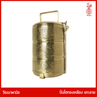 THAI BRONZE - ปิ่นโตทองเหลือง 3 ชั้นลายดอกไม้ ถวายพระ