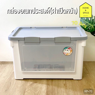 กล่องเก็บของ ฝาเปิดหน้า วางซ้อนกันได้ (70 L) KEYWAY รุ่น KP-70