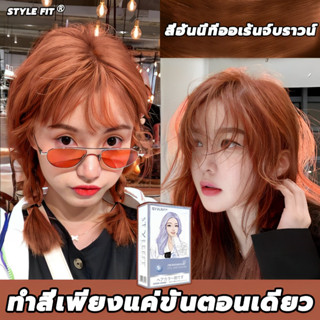 🌈 ไม่ต้องกัดสีผมค่ะ 🔥 STYLE FIT สีย้อมผม ยาย้อมผม ไม่ต้องฟอกสีผม สีติดเร็ว ไม่ซีดง่าย สีผมจะไม่ทำร้ายผม ย้อมสีง่ นำเข้าจ