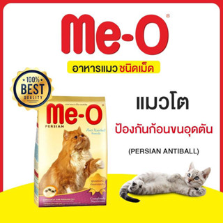 อาหารแมว Me-O Persian Antiball สูตรป้องกันก้อนขน สำหรับแมวเปอร์เซีย 400g และ 1.1kg ชนิดเม็ด เหมาะกับแมวโต 1ปีขึ้นไป