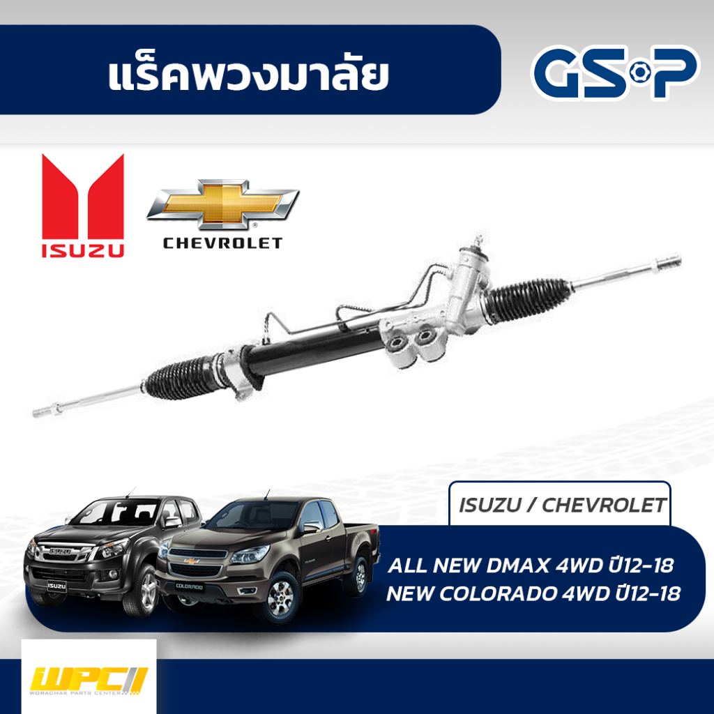 GSP แร็คพวงมาลัย NEW COLORADO 4WD, 2WD ยกสูง ปี12-18, ALL NEW DMAX 4WD, 2WD ยกสูง ปี12-18