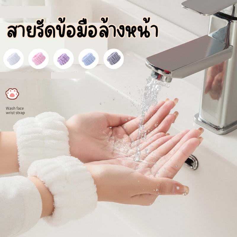 พร้อมส่ง สายรัดข้อมือดูดซับน้ำ สำหรับล้างหน้าหรือดูดซับเหงื่อจากเล่นกีฬา (ราคาต่อ 1คู่)
