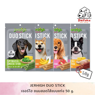 [DFK] Jerhigh Duo Stick เจอร์ไฮ ขนมสุนัขขนิดสอดไส้แบบแท่ง 50 g. มีให้เลือก 4 รส