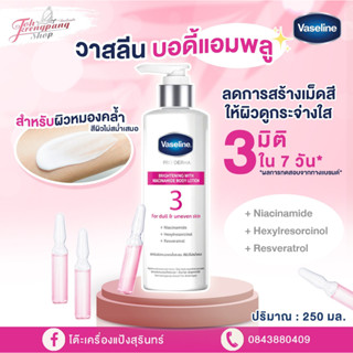 Vaseline วาสลีนสูตร 3 โปรเดอร์มา ไนอาซินาไมด์ ไบรท์เทนนิ่ง บอดี้โลชั่น (พร้อมส่ง)