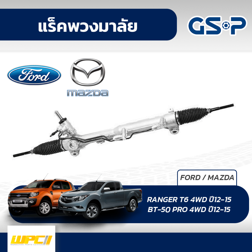 GSP แร็คพวงมาลัย FORD: RANGER T6 4WD ปี12-15 เรนเจอร์*