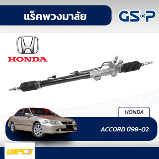 GSP แร็คพวงมาลัย HONDA: ACCORD ปี98-02 แอคคอร์ด*