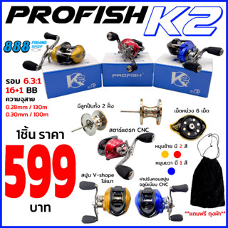 รอกหยดน้ำ Profish K2 รอกสวย มีเม็ดหน่วง6เม็ด มีลูกปืนทั้ง2ฝั่ง สตาร์แดรกCNC