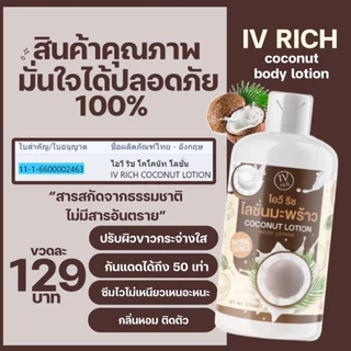 โลชั่นกันเเดดมะพร้าว Coconut Suncreen Lotion สูตรเข้มข้น ผิวขาวใส พร้อมสู้เเดด กลิ่นตัวหอม กันเเดดได้ 50 เท่า วิตซี +++