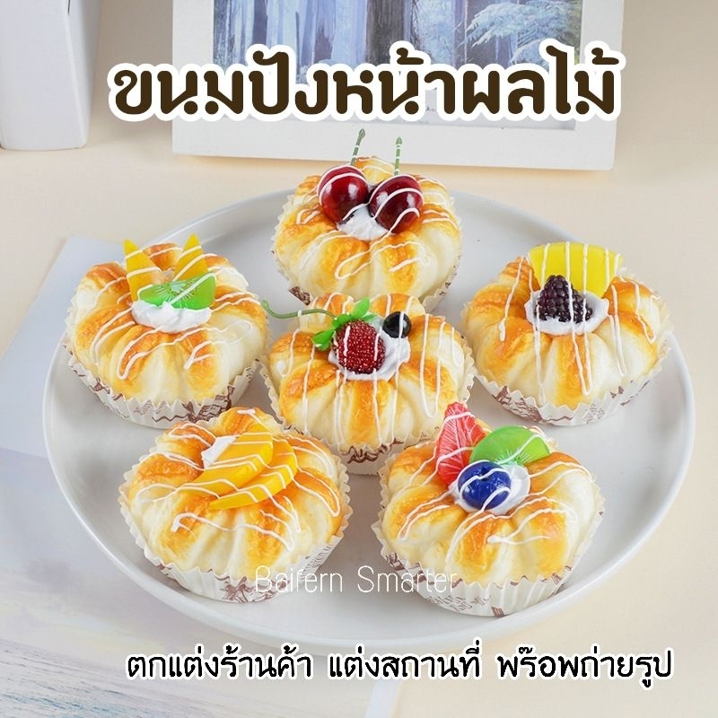 ขนมปังปลอม เค้กผลไม้ ทาร์ตผลไม้ปลอม พายผลไม้ อุปกรณ์แต่งร้านเบเกอรี่ พร๊อพแต่งร้าน อุปกรณ์ประกอบฉาก พร๊อพถ่ายรูป