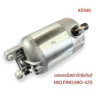 มอเตอร์สตาร์ท [เดิม] รุ่น : MIO,FINO,MIO-125