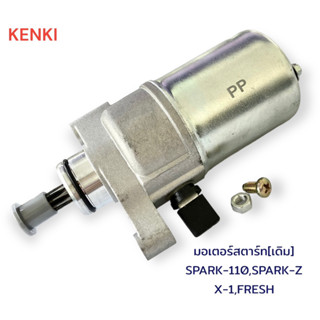 มอเตอร์สตาร์ท [เดิม] รุ่น : SPARK-110,SPARK-Z,X-1,FRESH