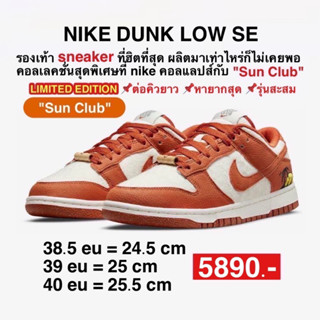 รองเท้าNike Dunk Low Retro Sun Club Burn Sunrise (Womens)