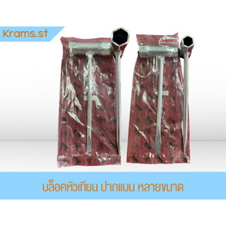 บล็อคหัวเทียนปากแบน หลายเบอร์ เครื่องตัดหญ้า พ่นยา