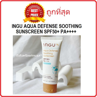 แบ่งขายกันแดดตัวดังรุ่นกันน้ำ INGU AQUA DEFENSE SOOTHING SUNSCREEN SPF50