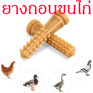 ยางถอนขนไก่ ลูกยางถอนขนไก่ ลูกยางเครื่องถอนขนไก่ Chicken plucker rubber fingers 10 ชิ้น