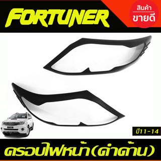 ครอบไฟหน้า/ฝาไฟหน้า สีดำด้าน โตโยต้า ฟอร์จูนเนอร์ TOYOTA FORTUNER 2011-2014 (RI)